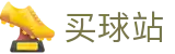 买球站（中文站）-世界杯买球大厅与赛果下注中心
